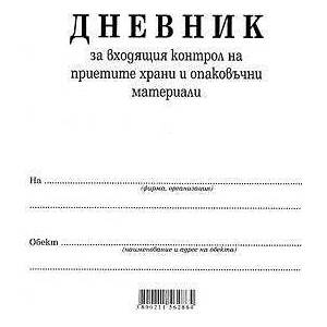 Multiprint Дневник за входящия контрол на приетите храни и опаковъчни материали