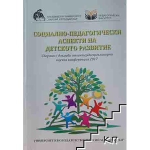 Социано-педагогически аспекти на детското развитие (ISBN: 9786192022792)