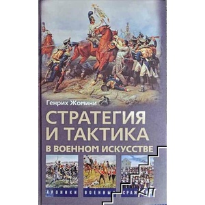 Стратегия и тактика в военном искусстве (ISBN: 9785952442375)