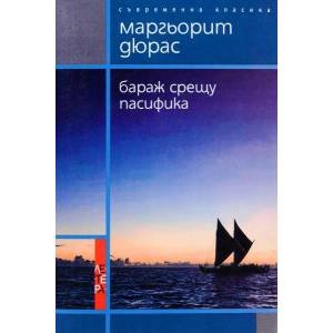 Бараж срещу Пасифика (ISBN: 9789545167690)