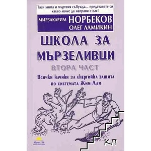 Школа за мързеливци. Част 2 (ISBN: 9789543760480)