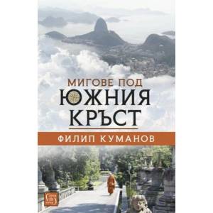 Мигове под Южния кръст (ISBN: 9786190102694)