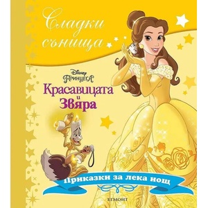 Сладки сънища: Красавицата и Звяра (2018)