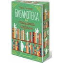 Библиотеката на сърцата назаем