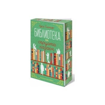 Библиотеката на сърцата назаем
