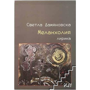 Меланхолия (ISBN: 9789542955535)