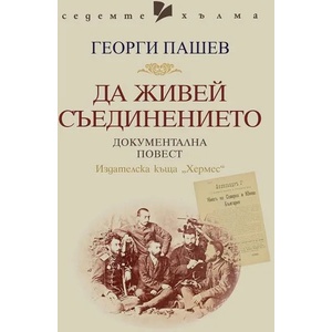 Да живей Съединението (ISBN: 9789542621492)