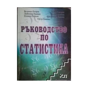 Ръководство по статистика (ISBN: 9789542304241)