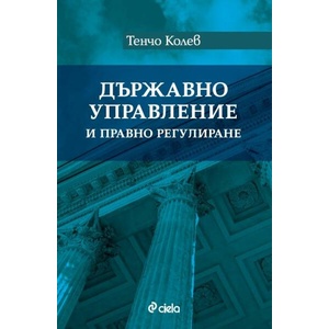 Държавно управление и правно регулиране (ISBN: 9789542845904)