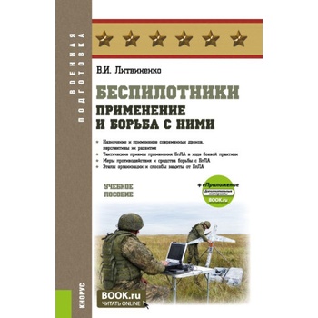 Беспилотники: применение и борьба с ними. (Адъюнктура, Бакалавриат, Специалитет). Учебное пособие | Виктор Литвиненко