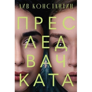 Преследвачката (ISBN: 9786197639261)