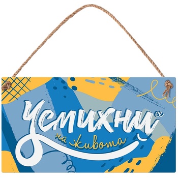 Simetro Табелка Simetro - Усмихни се на живота (20128)