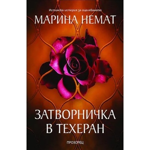 Затворничка в Техеран (ISBN: 9786192432256)