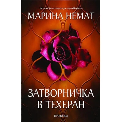 Затворничка в Техеран
