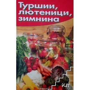 Туршии, лютеници, зимнина (2011)