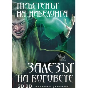 Пръстенът на Нибелунга. Книга 4: Залезът на боговете (ISBN: 9789544747879)