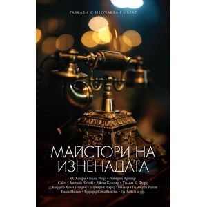 Майстори на изненадата (ISBN: 9789546411891)