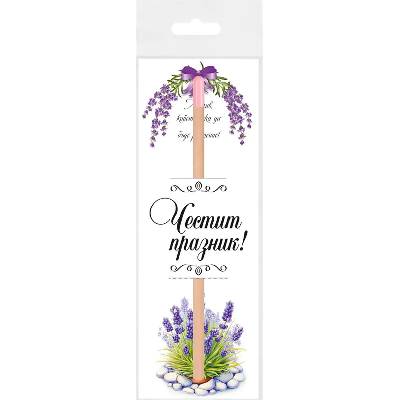 Молив Честит празник със семена на Лавандула (К100080-12)