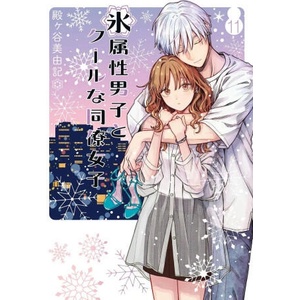 The Ice Guy and the Cool Girl 11 (ISBN: 9781646094899)