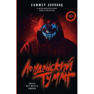 Лондонский туман. Здесь нет места любви | С. Холланд (ISBN: 9785171750428)