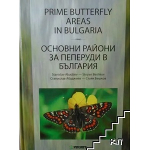 Prime Butterfly Areas in Bulgaria / Основни райони за пеперуди в България (ISBN: 9789546423047)