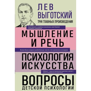 Лев Выготский. Мышление и речь. Психология искусства. Вопросы детской психологии | Лев Выготский (2024)