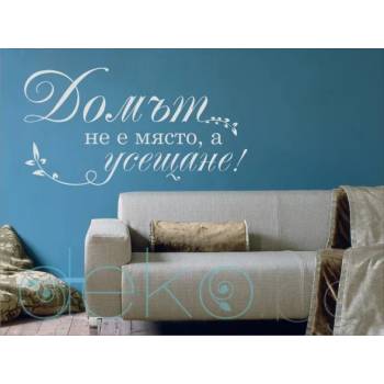 Image 1 of Домът е усещане (13040)