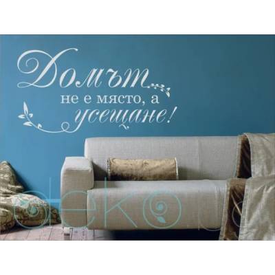 Домът е усещане (13040)