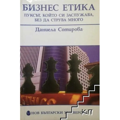 Бизнес етика