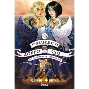 Единственият Истински Крал (ISBN: 9789542847939)