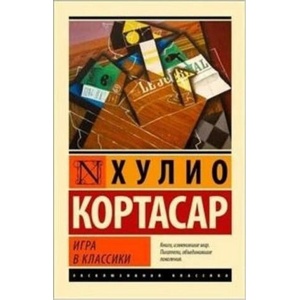 Игра в классики | Хулио Кортасар (2014)
