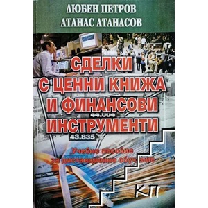Сделки с ценни книжа и финансови инструменти (ISBN: 9789542304371)