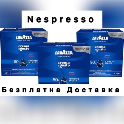 240 алуминиеви капсули Lavazza Crema e Gusto Classico съвместими с Nespresso®