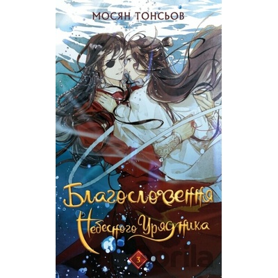 Blahoslovennia Nebesnoho Uriadnyka. Tom 3 - Mo Xiang Tong Xiu