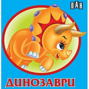 Книжка-хармоника: Динозаври (ISBN: 9786192406851)