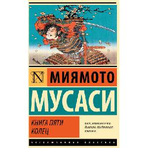Книга пяти колец (2024)
