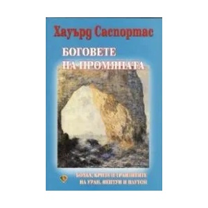 Боговете на промяната (ISBN: 9786197216134)