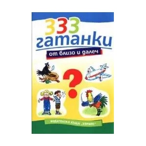 333 гатанки от близо и далеч (ISBN: 9789542600206)