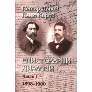 Епистоларни диалози. Част 1: 1898-1900 (ISBN: 9789540905075)