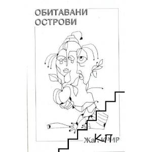 Обитавани острови (ISBN: 9789548806633)