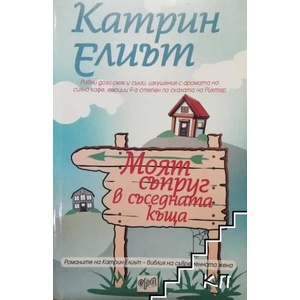 Моят съпруг в съседната къща (ISBN: 9789543893331)