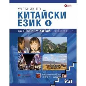 Учебник по китайски език. Част 4 + CD (ISBN: 9786190110866)