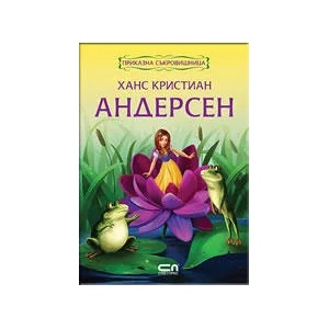 Приказна съкровищница: Ханс Кристиан Андерсен (ISBN: 9789546856975)