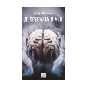 Депресията в мен (2025)