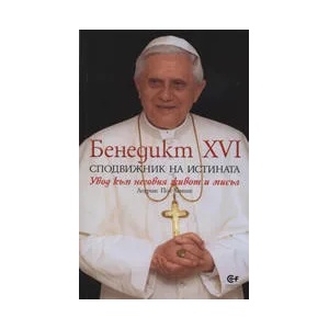 Бенедикт ХVІ: Сподвижник на истината (ISBN: 9789549992076)