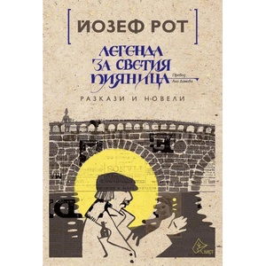 Легенда за светия пияница (2017)