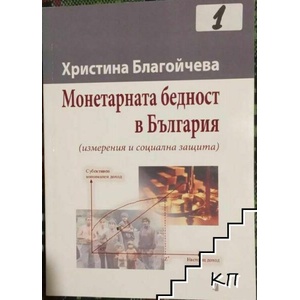 Монетарната бедност в България (ISBN: 9789544005740)