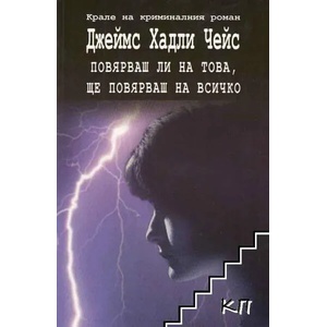 Повярваш ли на това, ще повярваш на всичко (2012)