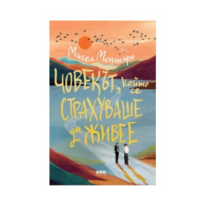 Човекът, който се страхуваше да живее (2025)