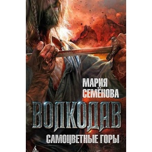 Волкодав. Самоцветные горы (2017)